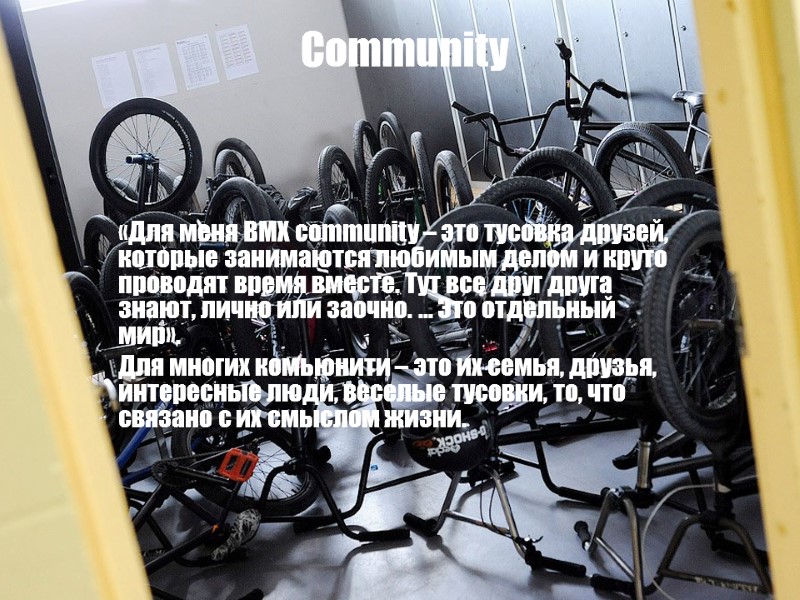 Community «Для меня BMX community – это тусовка друзей, которые занимаются любимым делом и